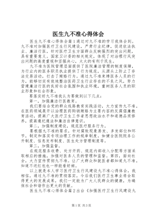 医生九不准心得体会