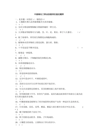 中级绿化工职业技能岗位鉴定题库