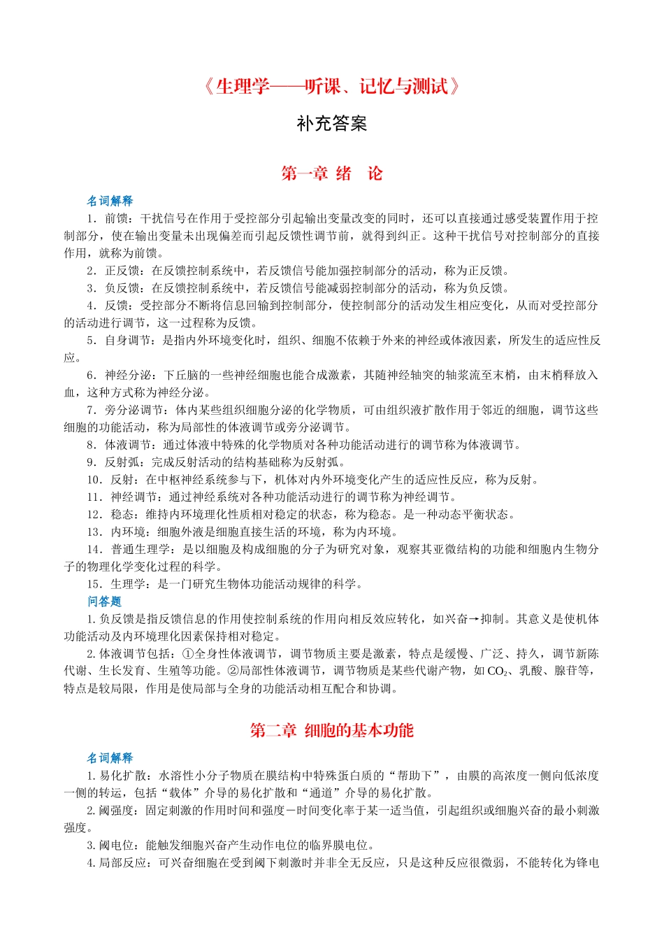 《生理学—听课、记忆与测试》补充答案-生物化学—听课、记_第1页