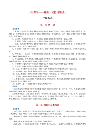 《生理学—听课、记忆与测试》补充答案-生物化学—听课、记