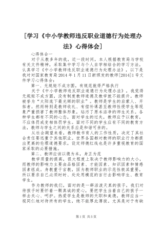 [学习《中小学教师违反职业道德行为处理办法》心得体会]