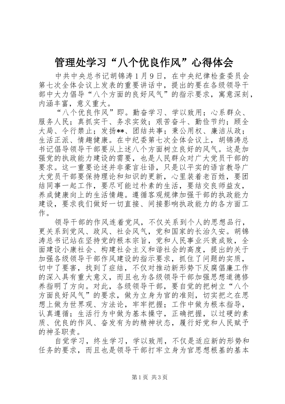 管理处学习“八个优良作风”心得体会_第1页