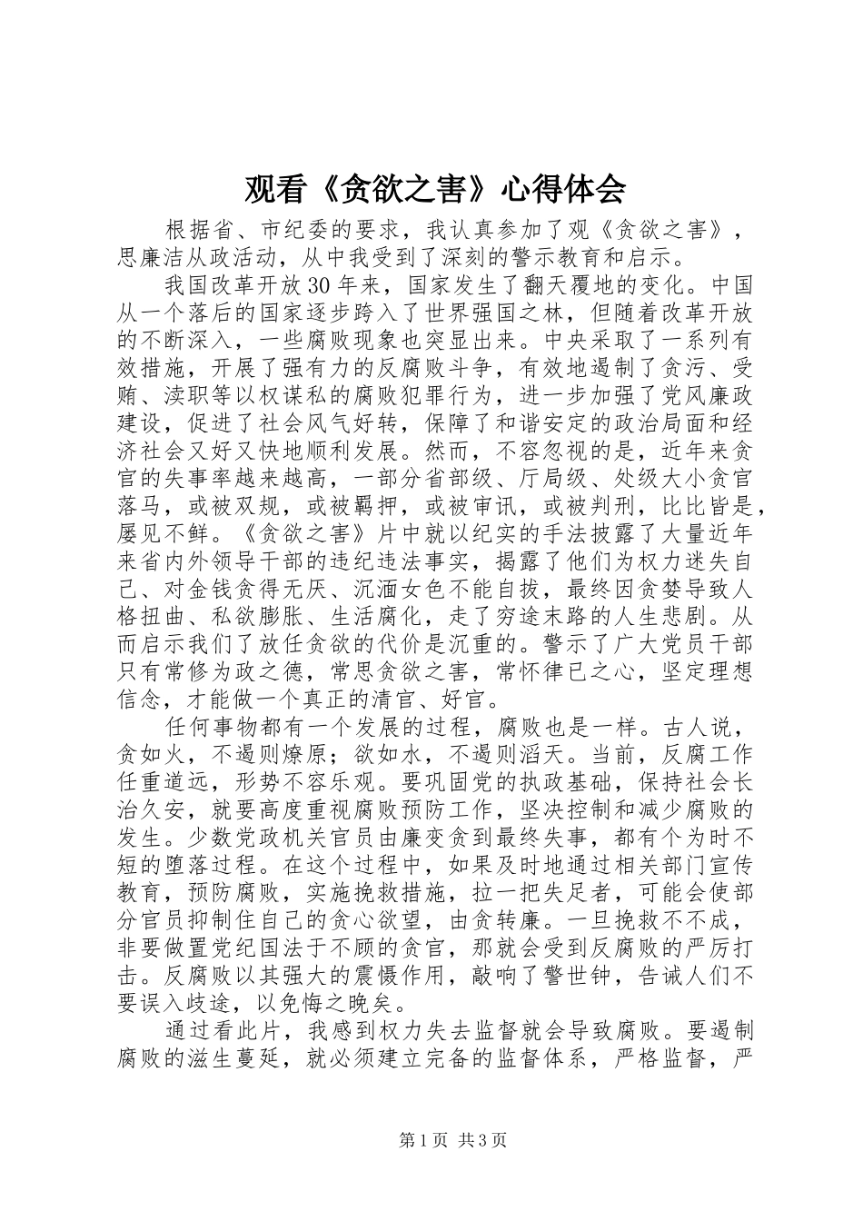 观看《贪欲之害》心得体会_第1页