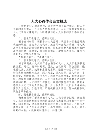 人大心得体会范文精选