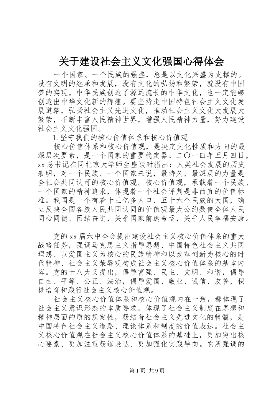 关于建设社会主义文化强国心得体会_第1页
