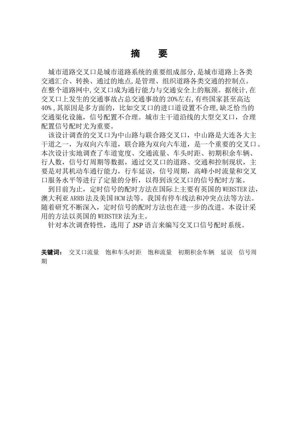 交通管理与控制课程设计_第1页