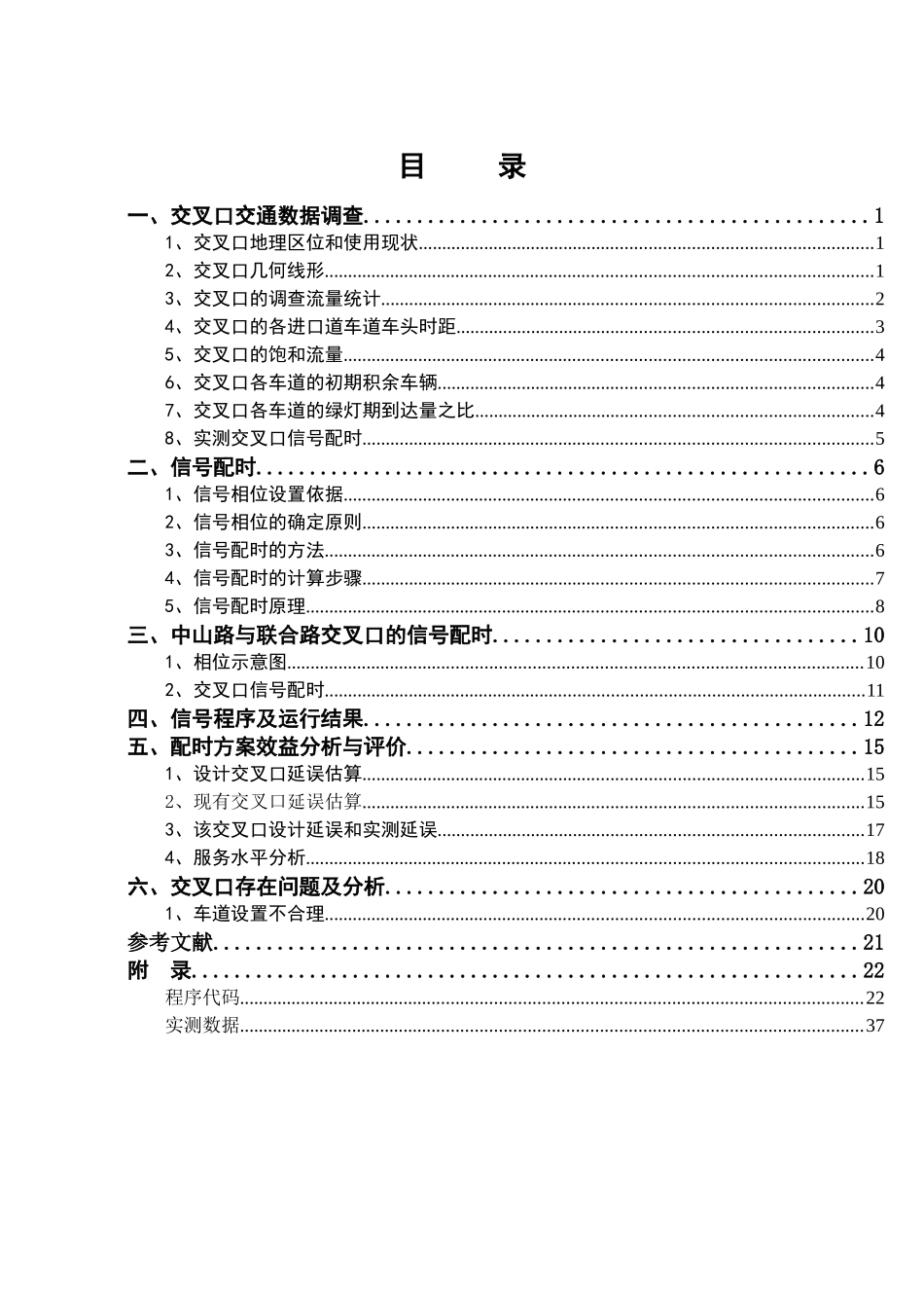交通管理与控制课程设计_第2页