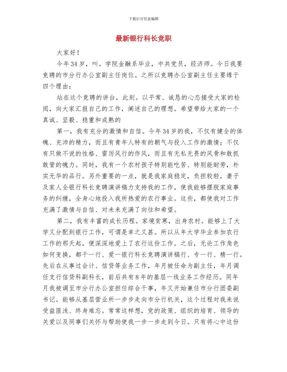 最新运动会广播稿与最新银行科长竞职汇编_第3页