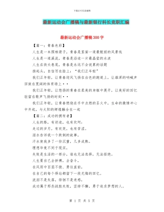 最新运动会广播稿与最新银行科长竞职汇编