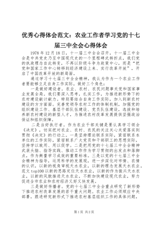 优秀心得体会范文：农业工作者学习党的十七届三中全会心得体会