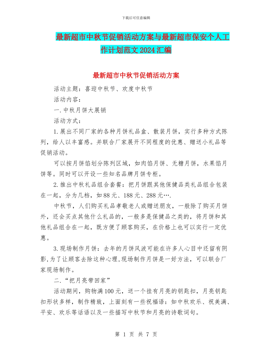 最新超市中秋节促销活动方案与最新超市保安个人工作计划范文2024汇编_第1页