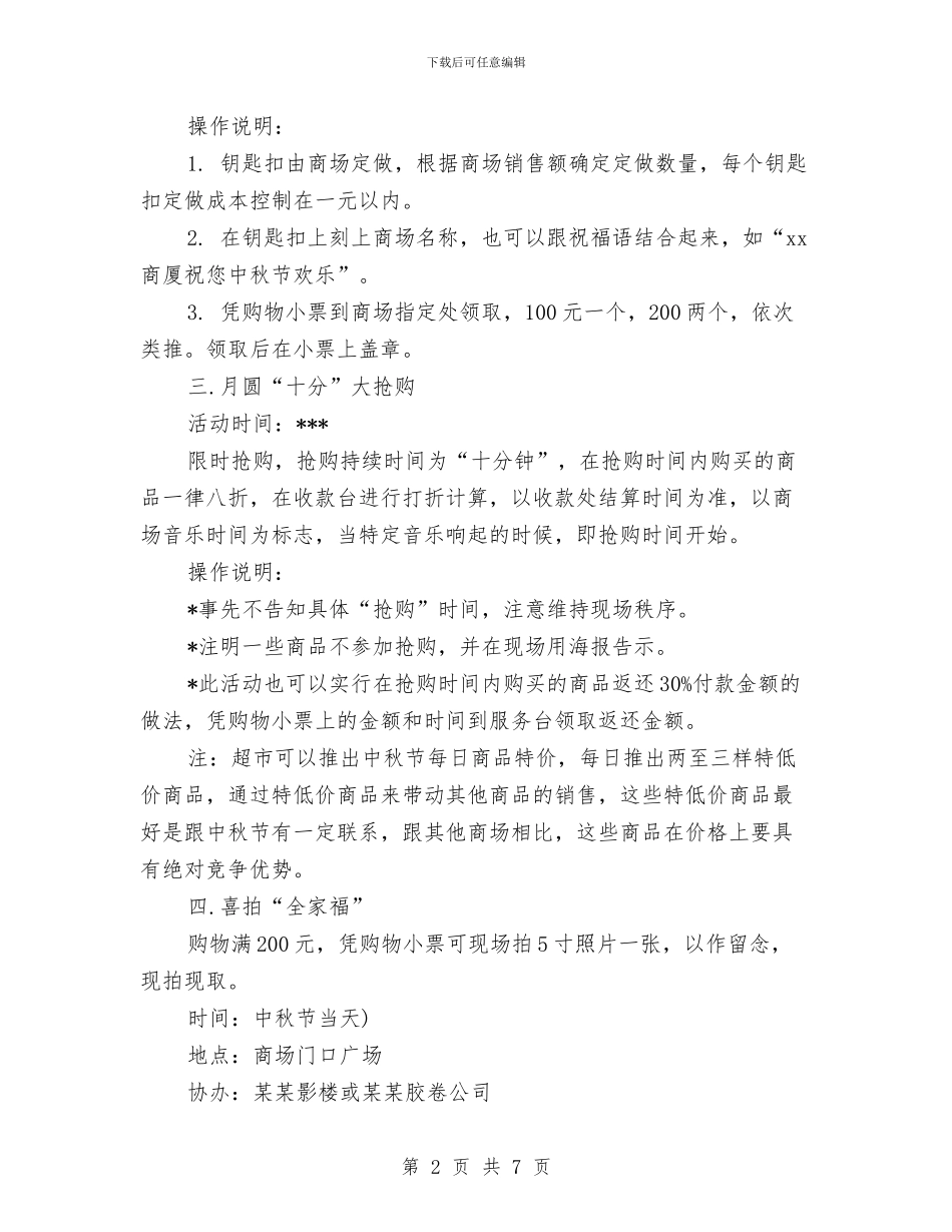 最新超市中秋节促销活动方案与最新超市保安个人工作计划范文2024汇编_第2页