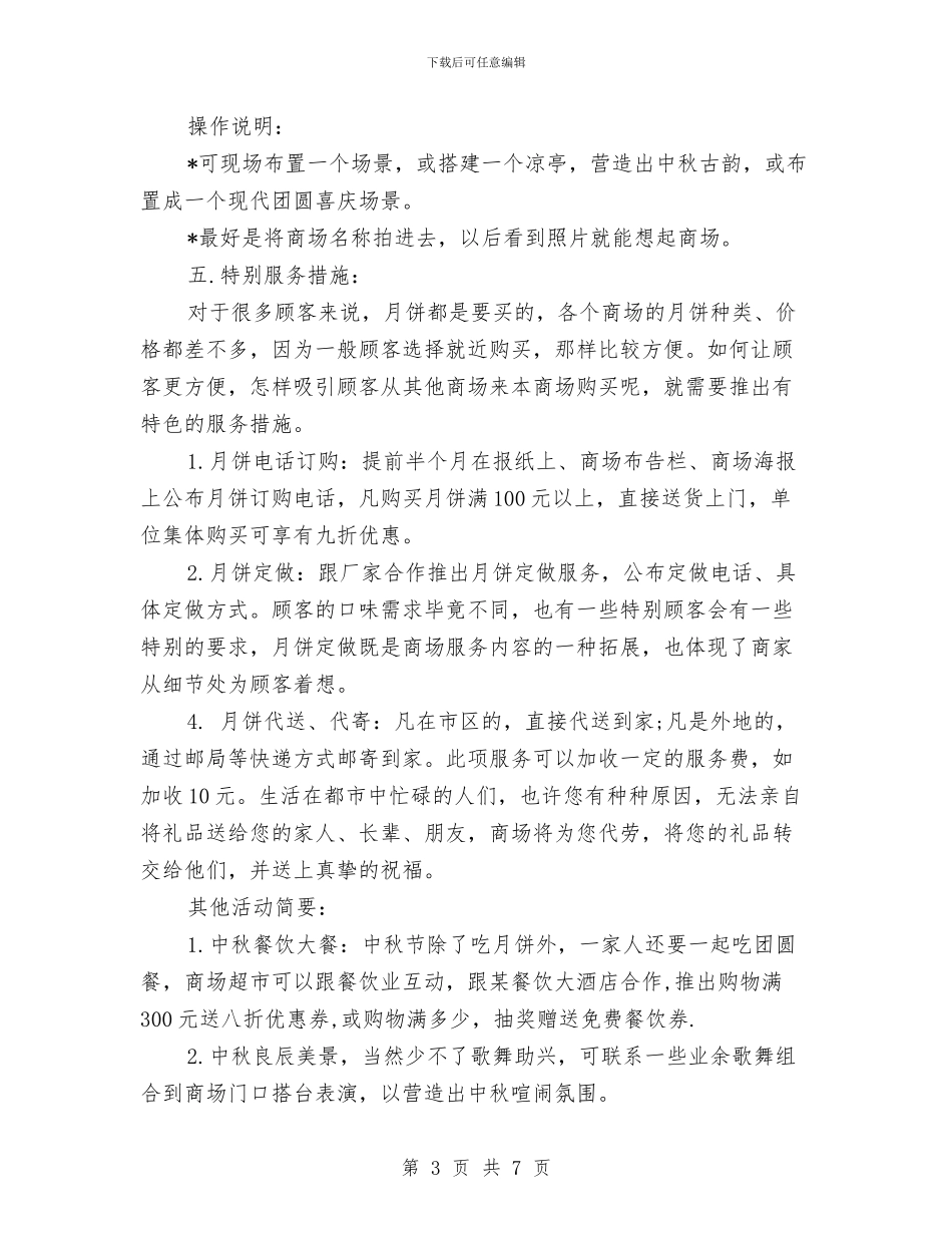 最新超市中秋节促销活动方案与最新超市保安个人工作计划范文2024汇编_第3页