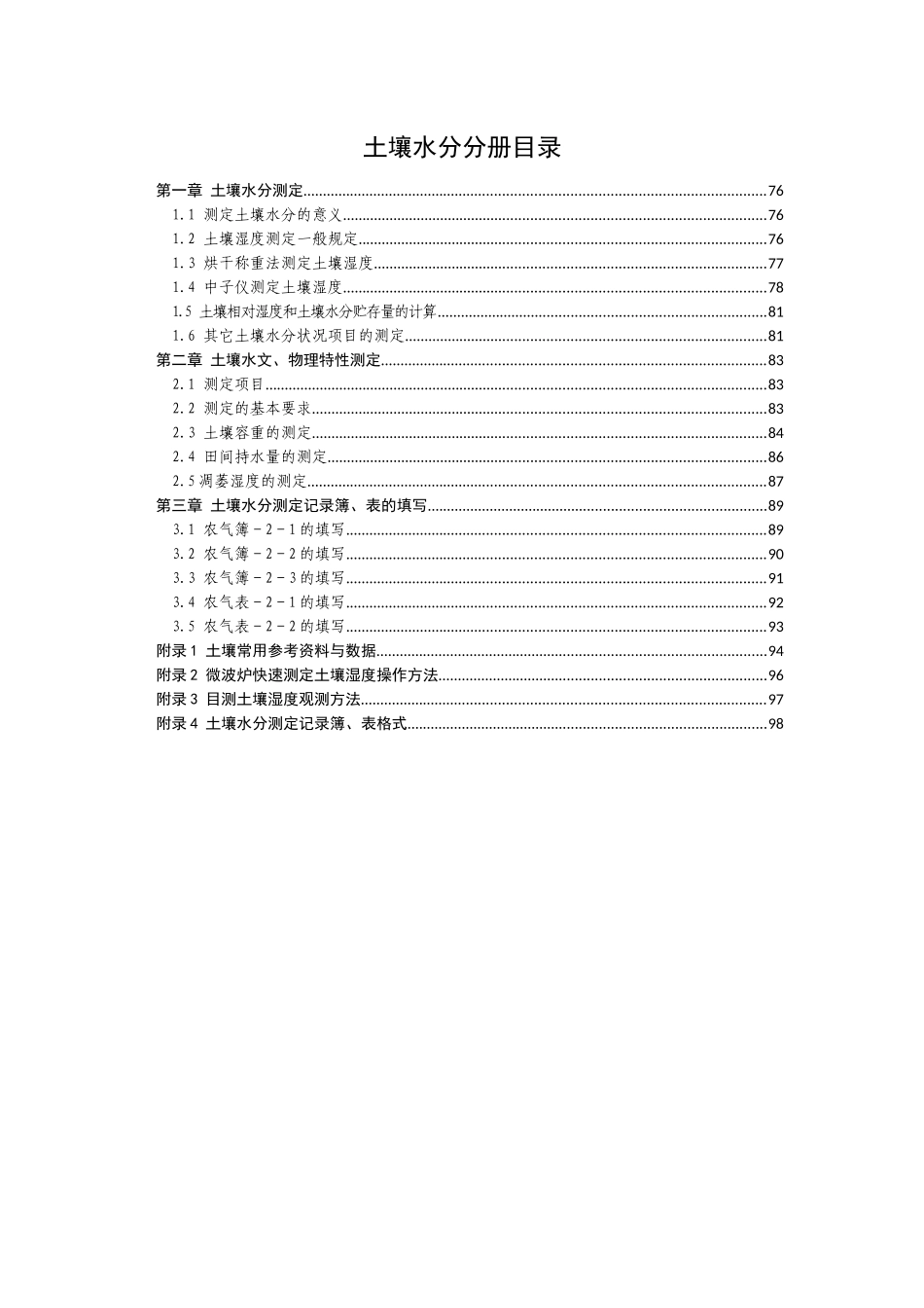农业气象观测规范-土壤分册_第2页