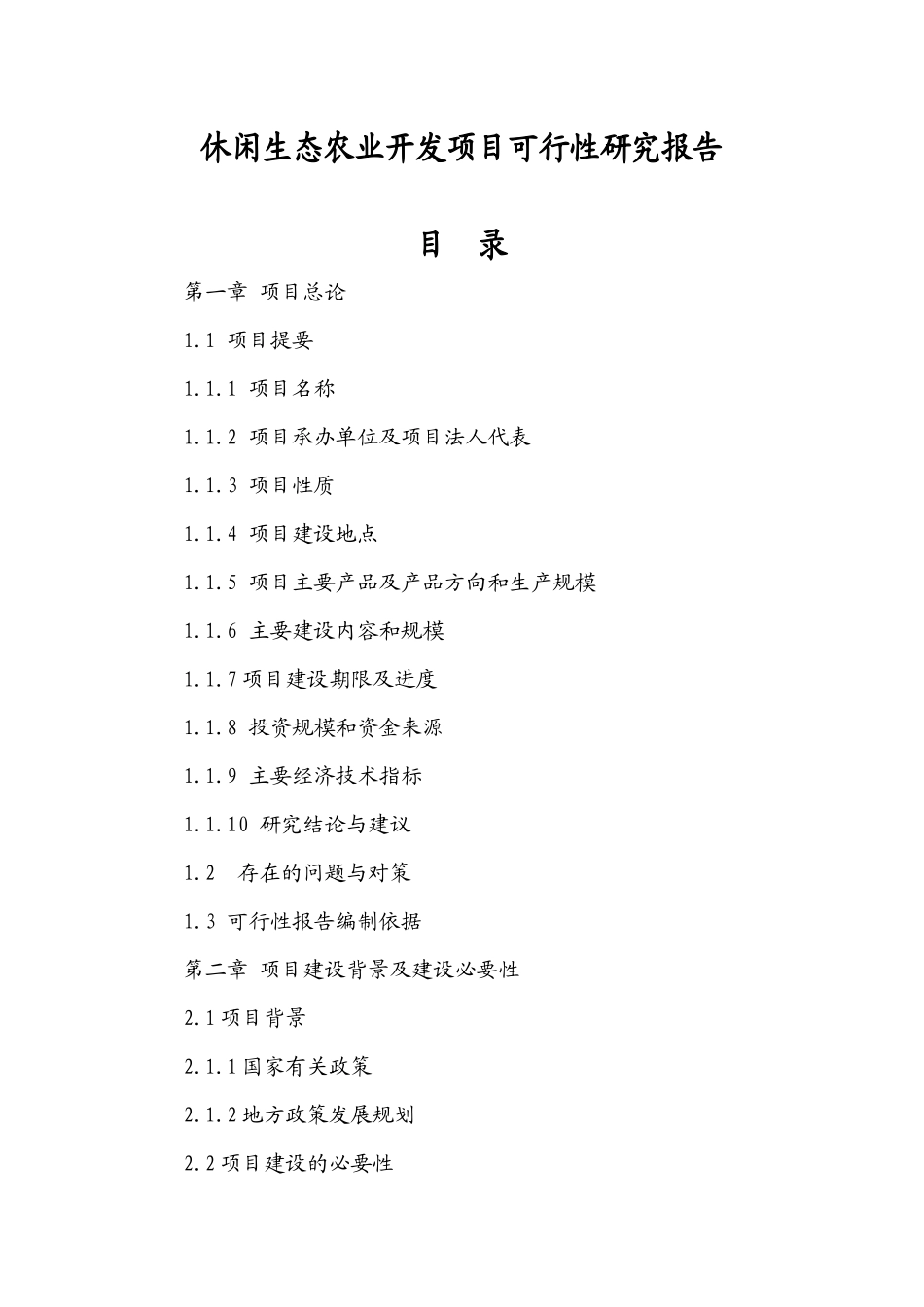 休闲生态农业开发项目可行性研究报告_第1页