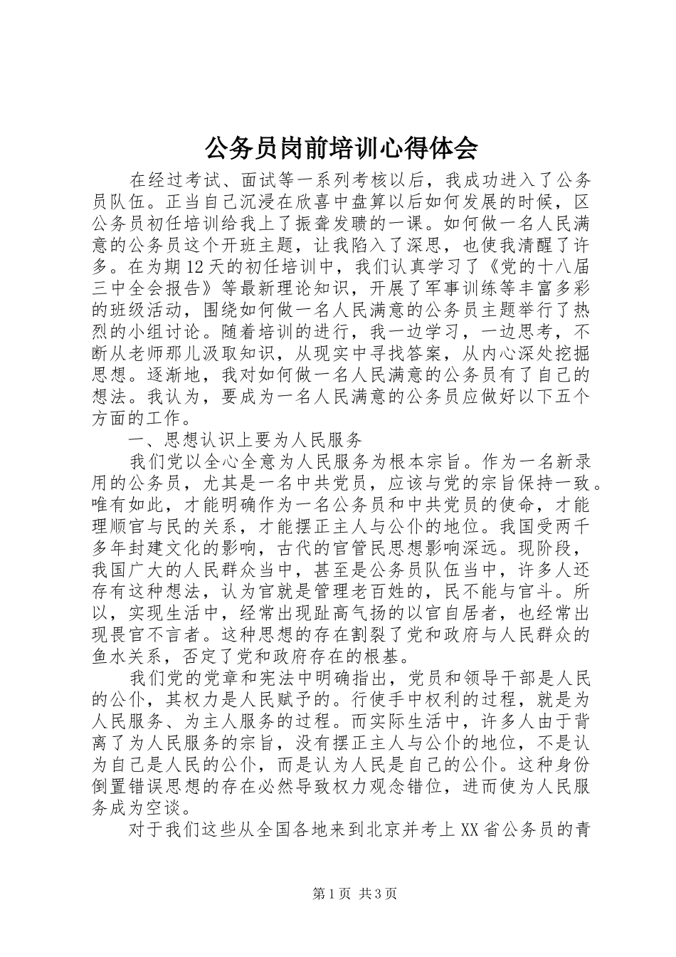 公务员岗前培训心得体会_第1页
