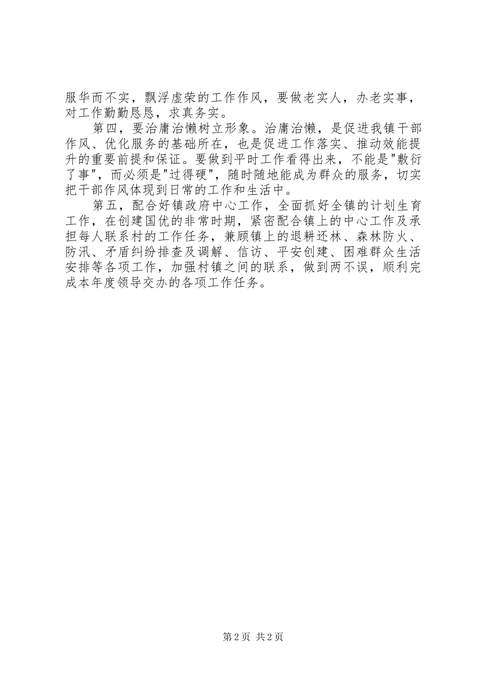 XX年干部作风纪律整顿学习教育活动心得体会_第2页