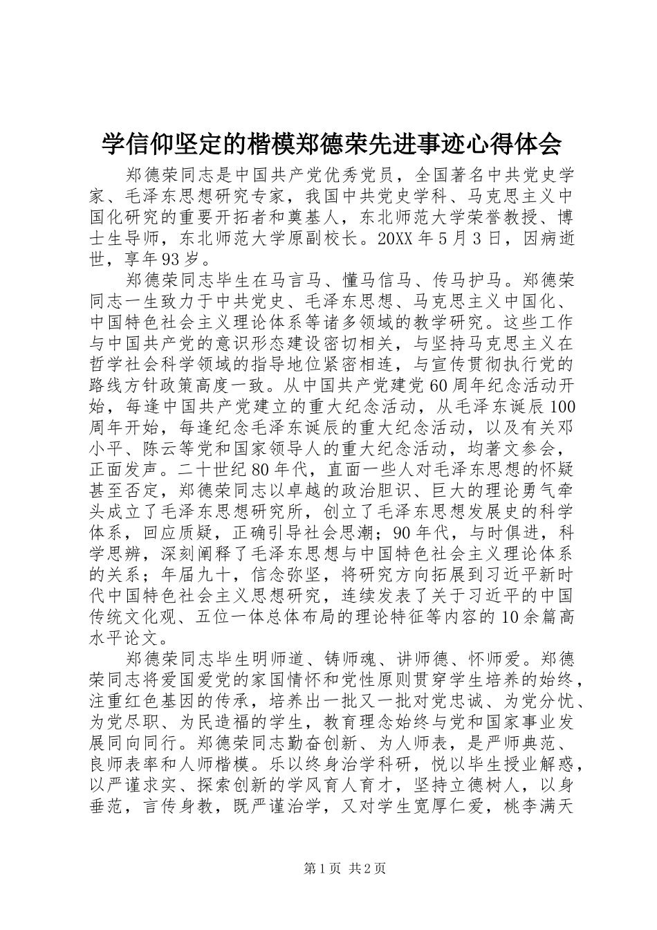 学信仰坚定的楷模郑德荣先进事迹心得体会_第1页