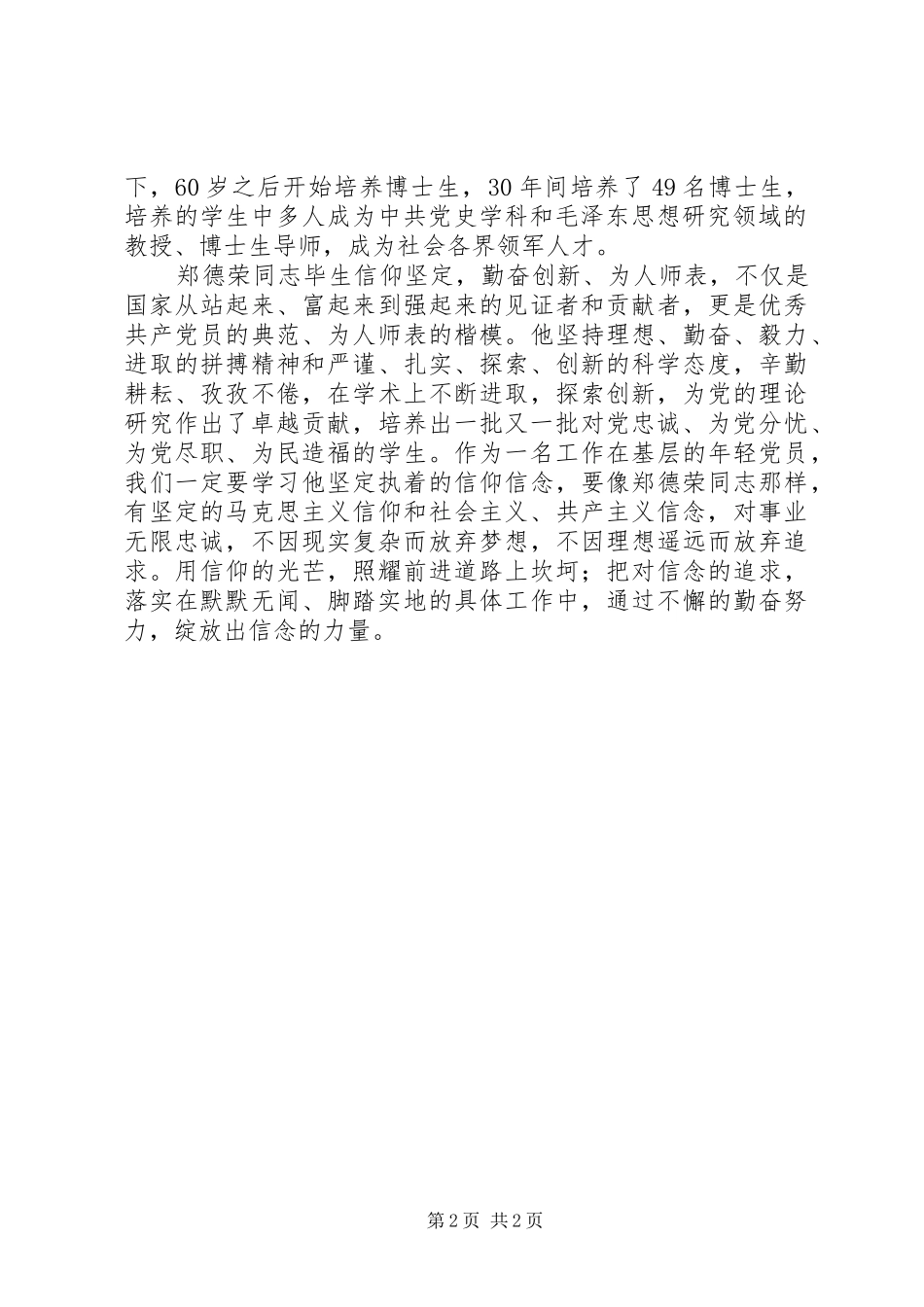 学信仰坚定的楷模郑德荣先进事迹心得体会_第2页