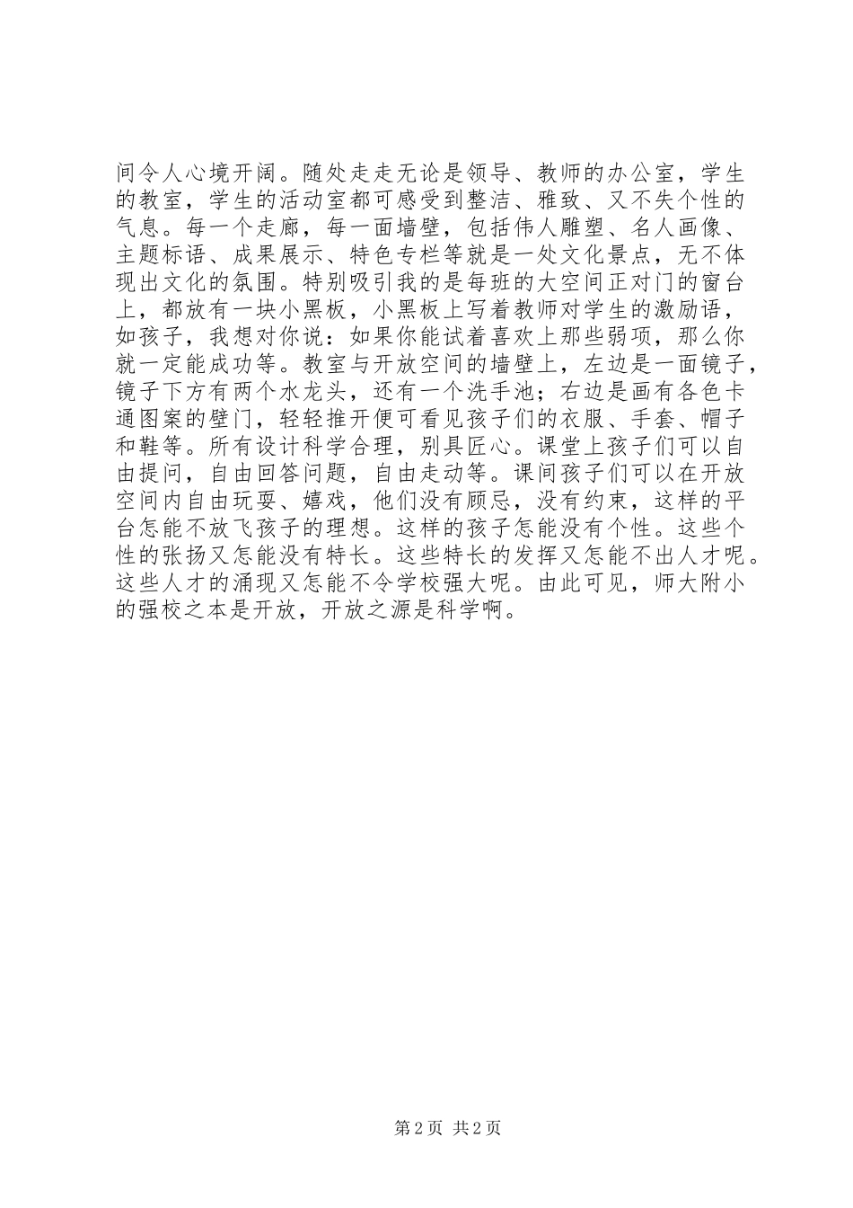 参观考察东师附小的心得体会_第2页