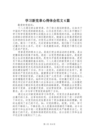学习新党章心得体会范文4篇