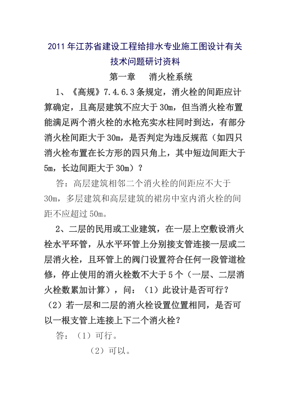 XXXX年江苏省建设工程给排水专业施工图设计有关技术问题研讨资料_第1页