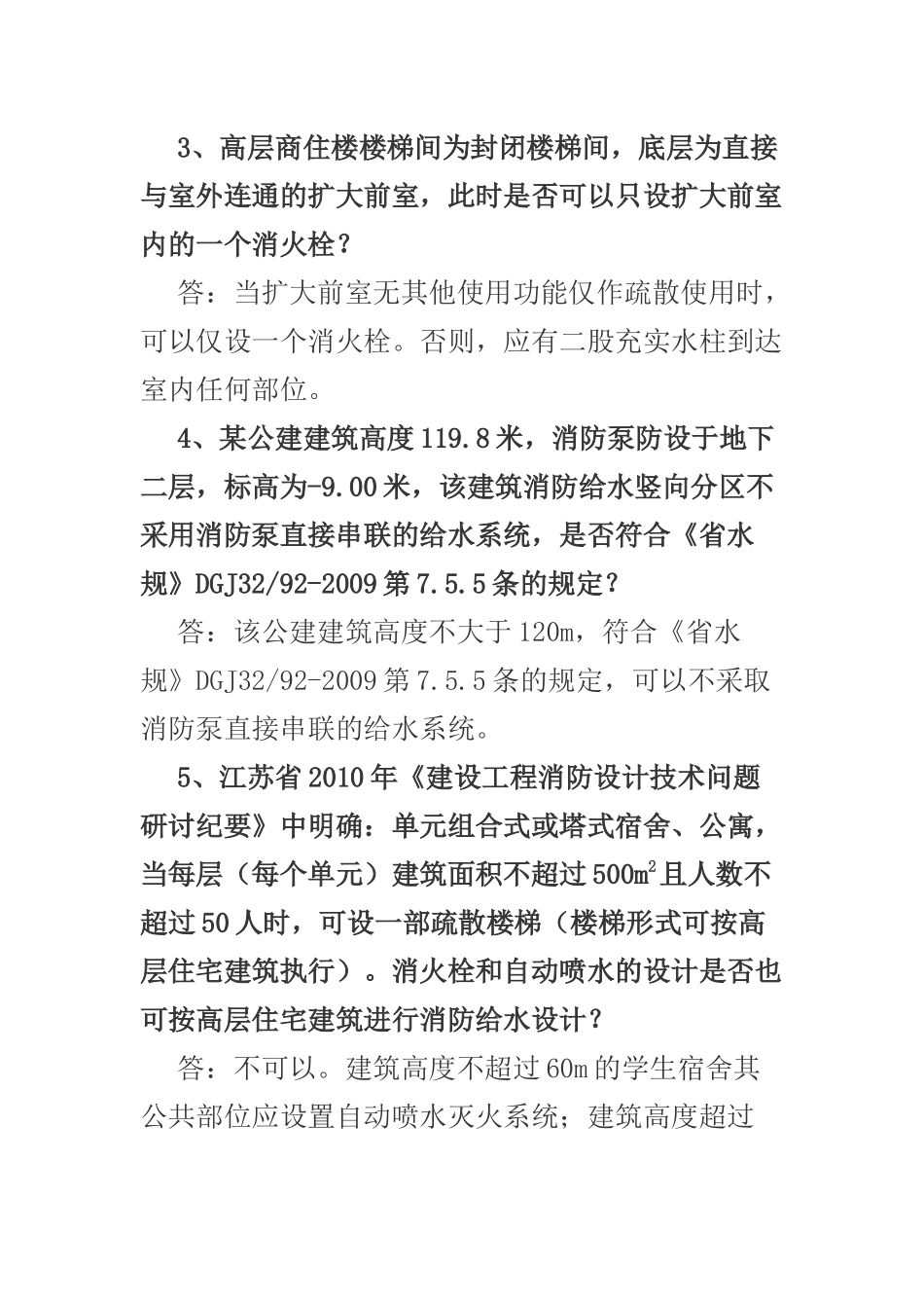 XXXX年江苏省建设工程给排水专业施工图设计有关技术问题研讨资料_第2页