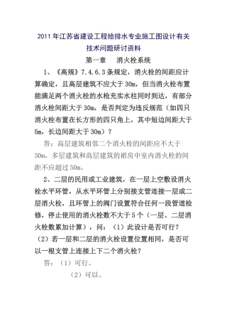 XXXX年江苏省建设工程给排水专业施工图设计有关技术问题研讨资料