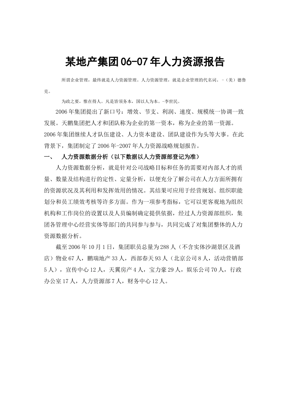 某地产集团06-07年人力资源报告_第1页