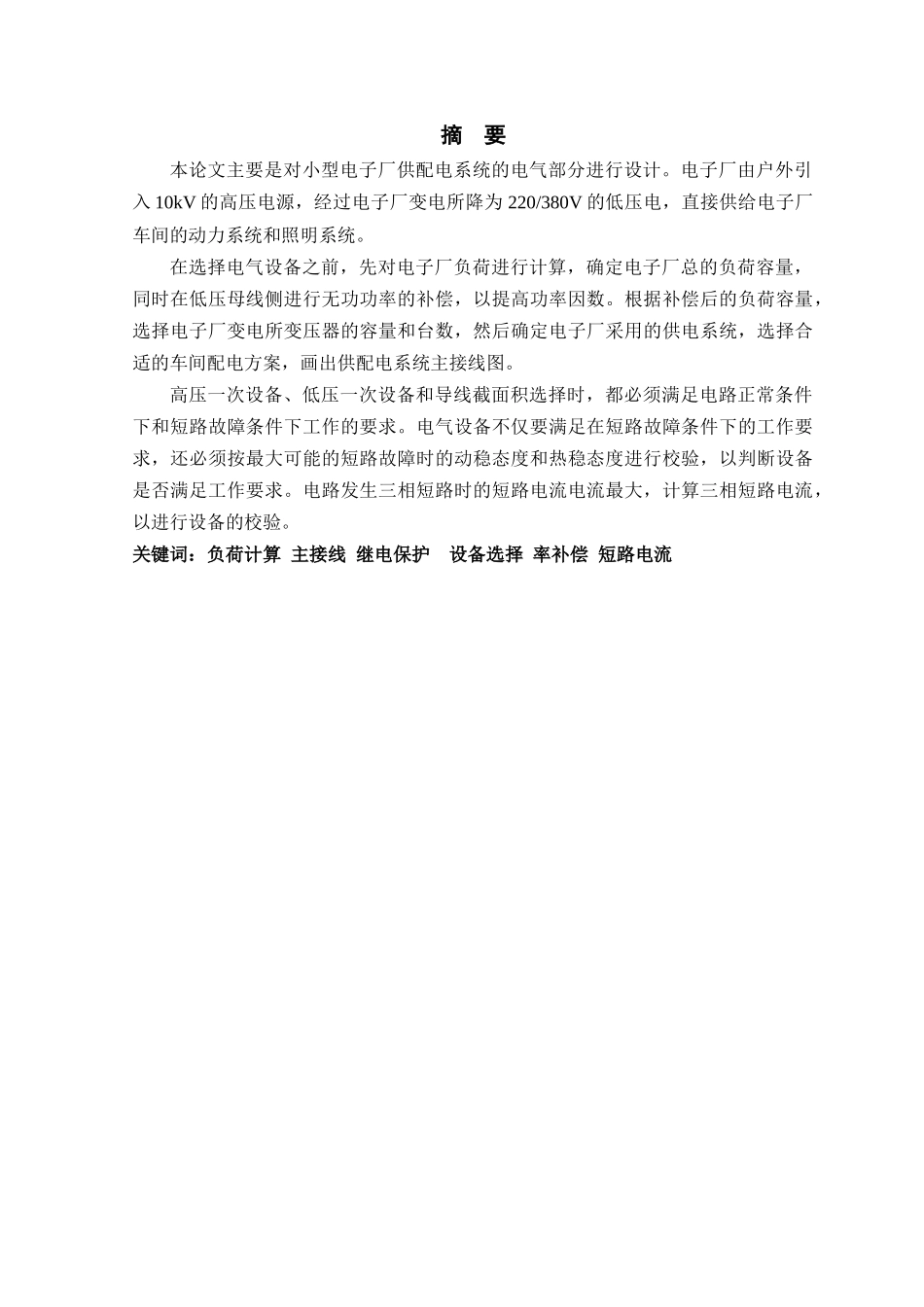 某电子厂供配电系统设计_第1页