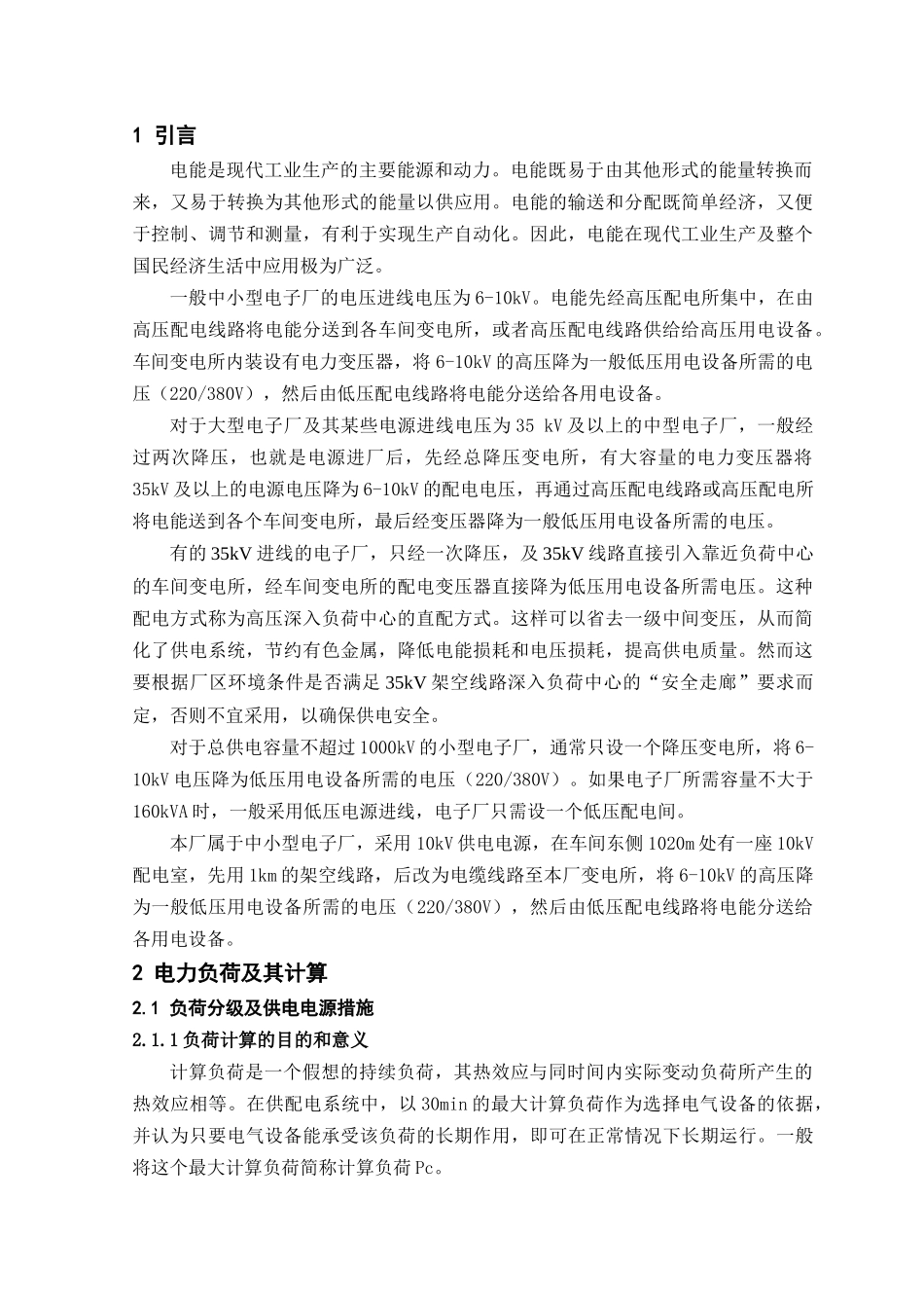 某电子厂供配电系统设计_第2页