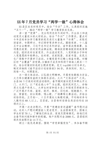 XX年7月党员学习“两学一做”心得体会