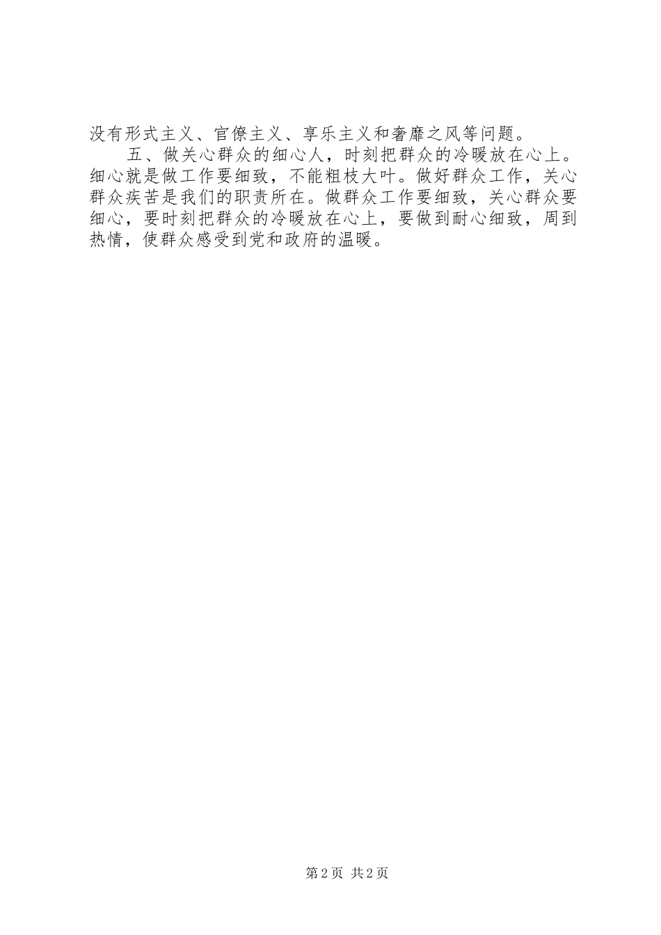 群众路线教育实践活动学习体会：把群众冷暖放心上_第2页