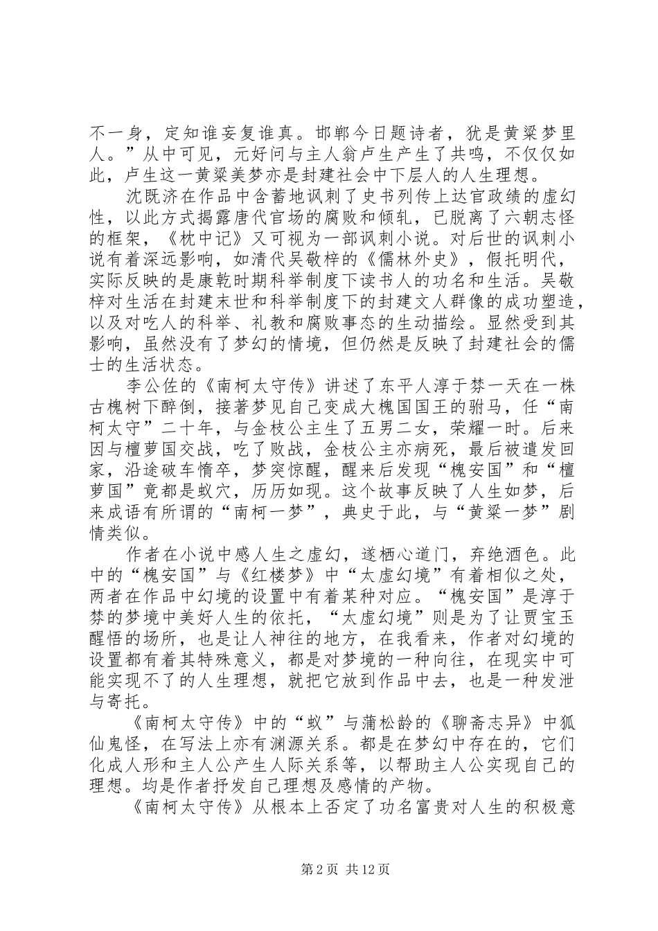 读《枕中记》、《南柯太守传》有感_第2页