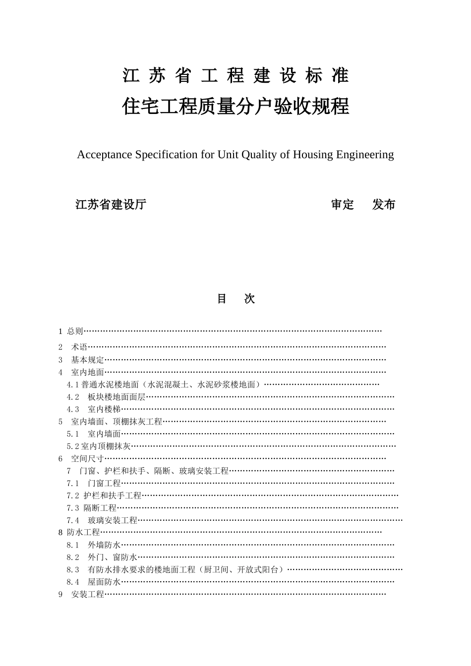 住宅工程质量分户验收规程范本_第1页