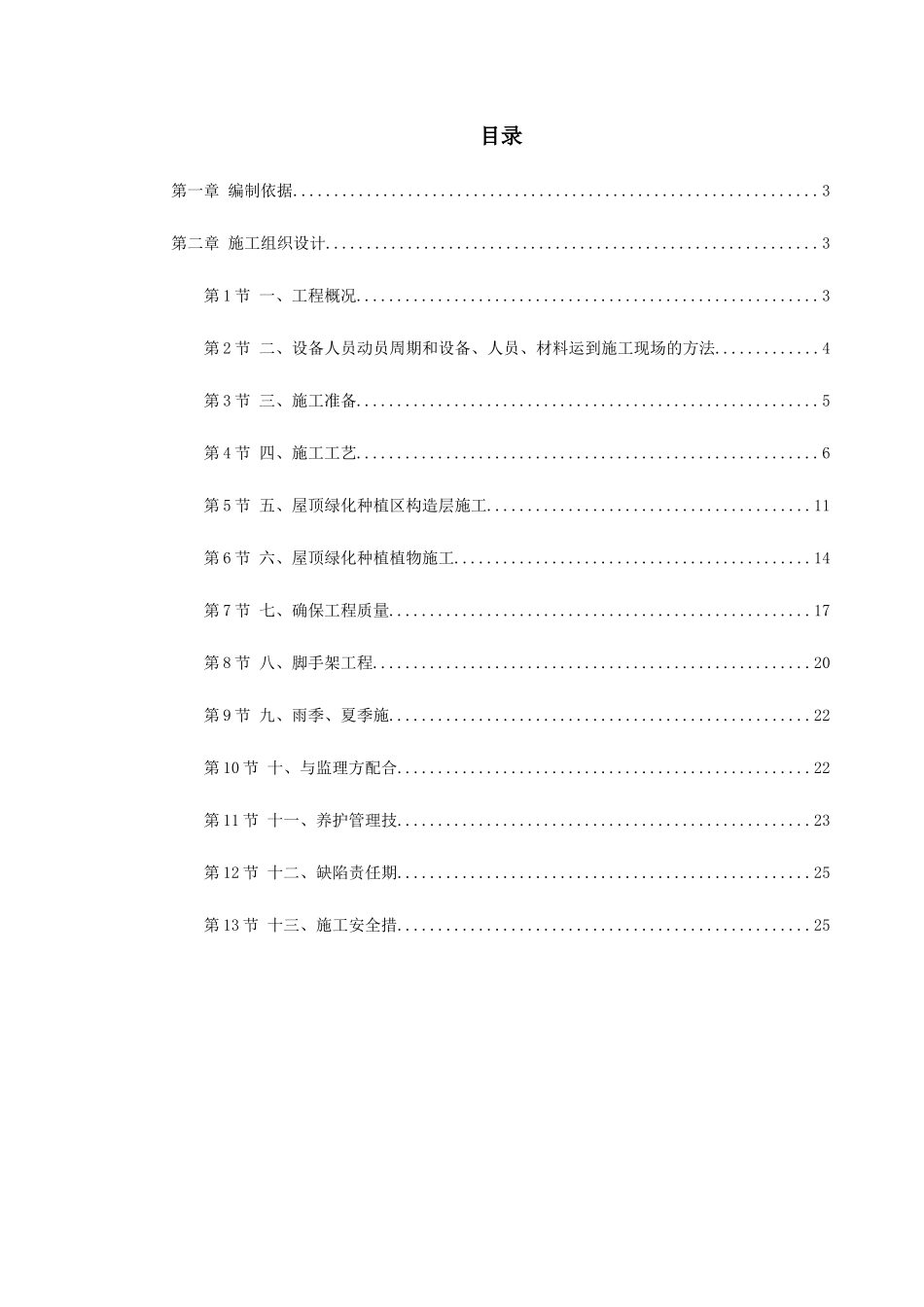某屋顶绿化工程施工组织设计_第1页