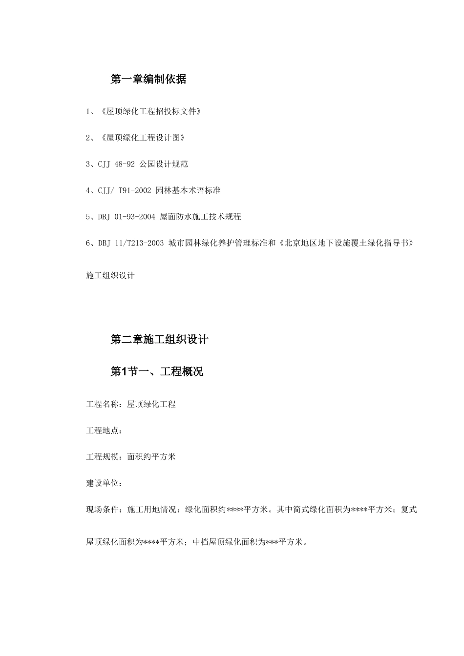 某屋顶绿化工程施工组织设计_第2页