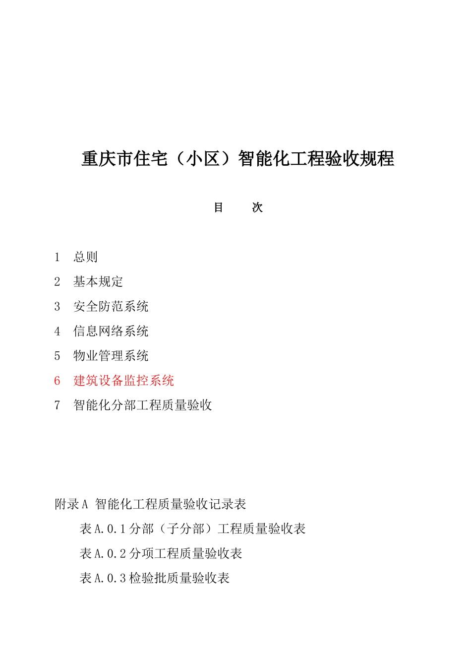 重庆市住宅小区智能化工程验收规程_第1页