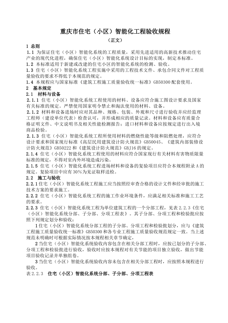 重庆市住宅小区智能化工程验收规程_第2页