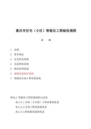 重庆市住宅小区智能化工程验收规程