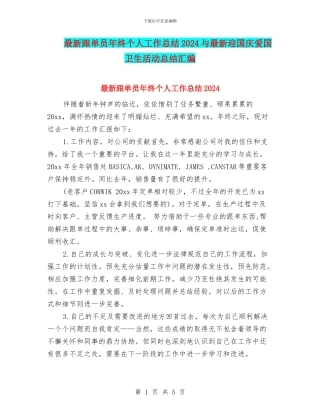 最新跟单员年终个人工作总结2024与最新迎国庆爱国卫生活动总结汇编