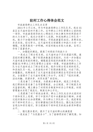 驻村工作心得体会范文