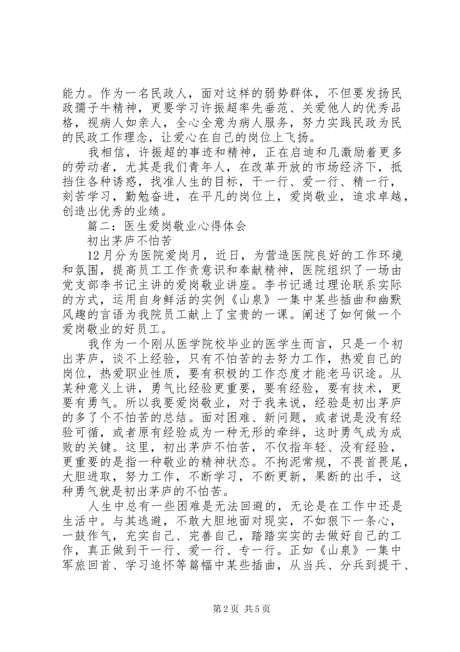 医生爱岗敬业心得体会3篇_第2页