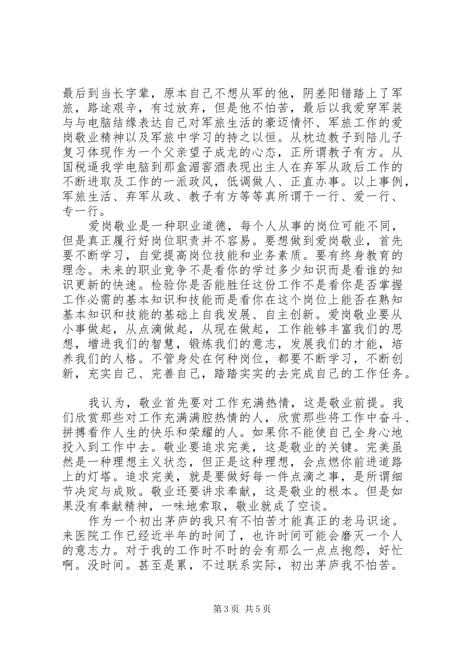 医生爱岗敬业心得体会3篇_第3页