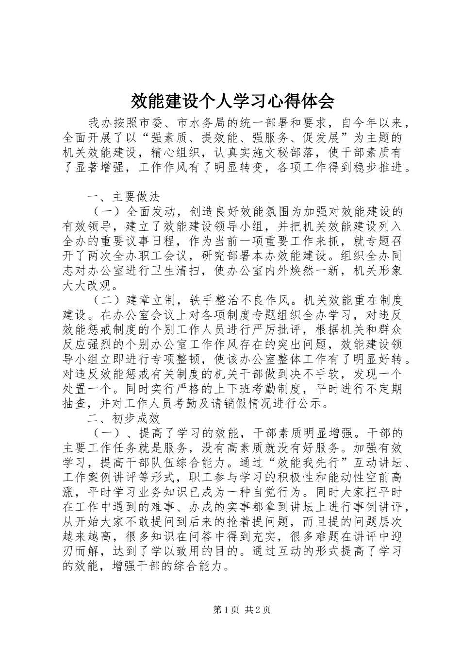 效能建设个人学习心得体会_第1页