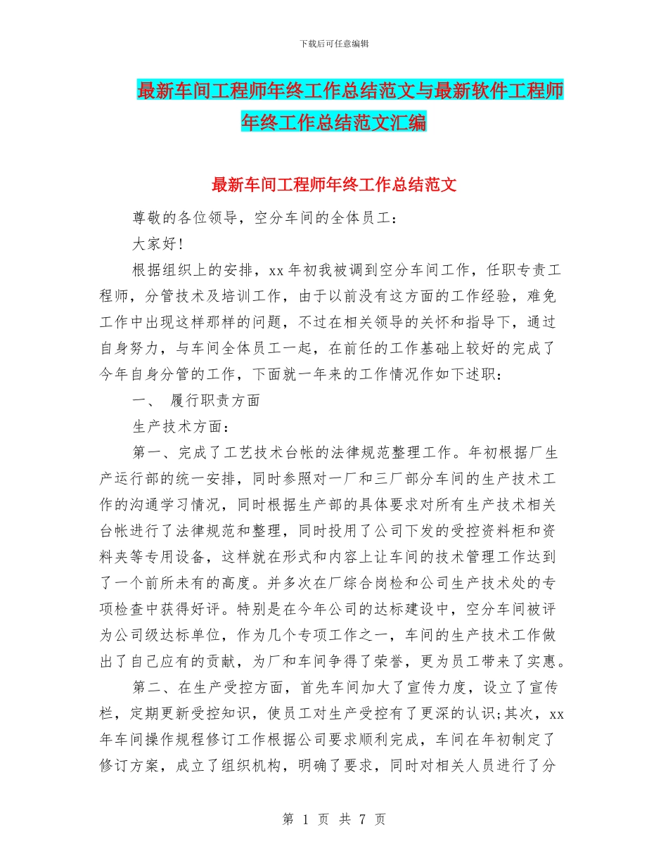 最新车间工程师年终工作总结范文与最新软件工程师年终工作总结范文汇编_第1页