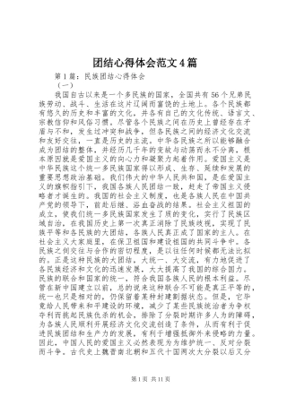 团结心得体会范文4篇