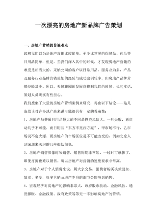 论一次漂亮的房地产新品牌广告策划