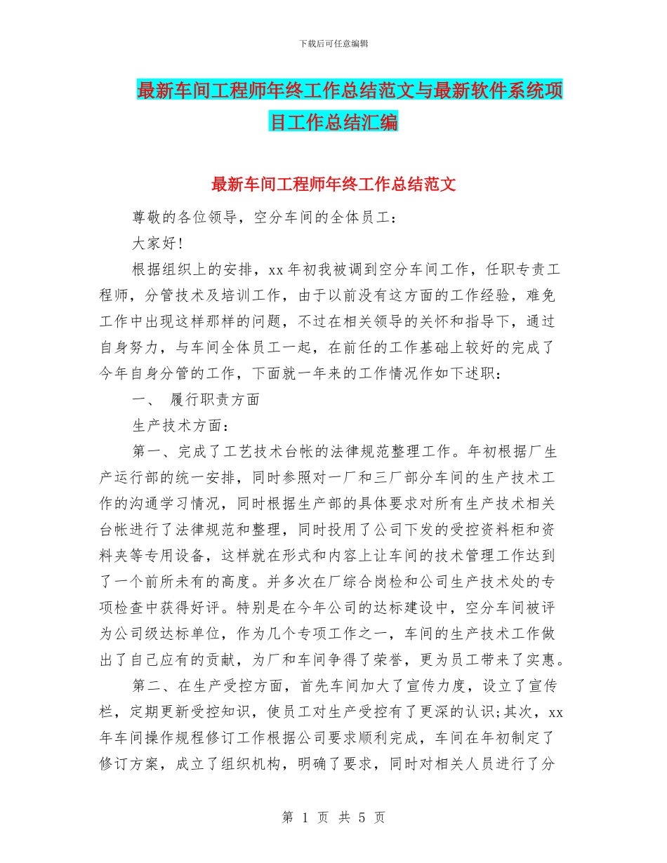 最新车间工程师年终工作总结范文与最新软件系统项目工作总结汇编_第1页
