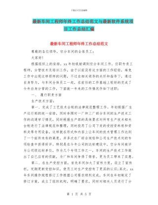 最新车间工程师年终工作总结范文与最新软件系统项目工作总结汇编